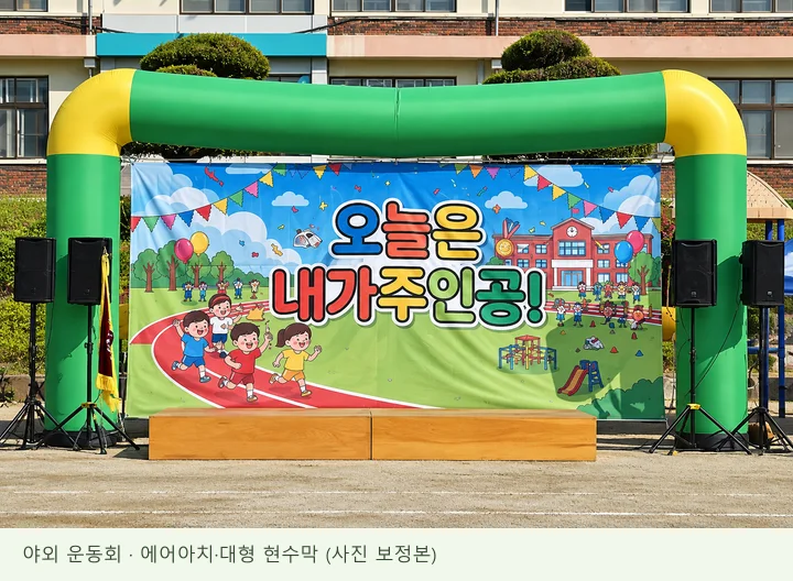 에어아치·대형 현수막: 야외 운동회, 오징어게임 포토존 구성 예시, 신서유기 팀빌딩 사진 3장이 차례로 전환됩니다